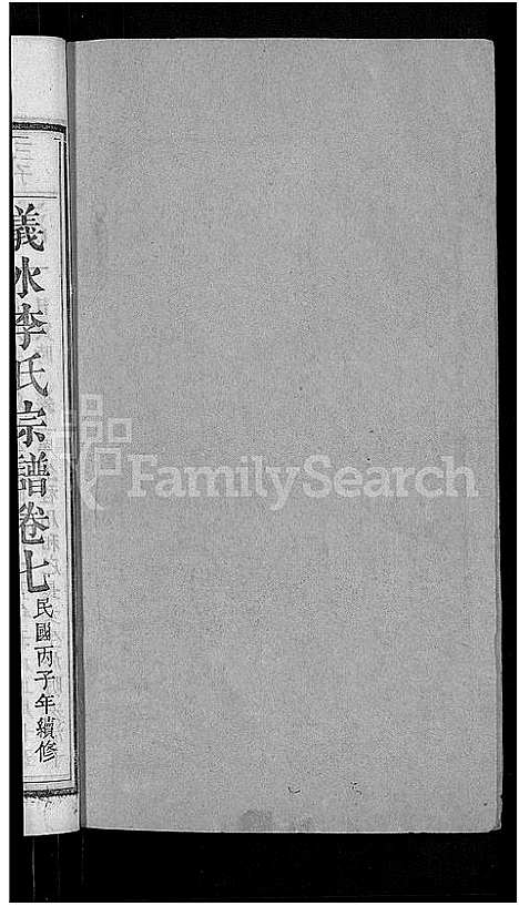 [李]李氏宗谱_残卷-义水李氏宗谱 (湖北) 李氏家谱_五.pdf