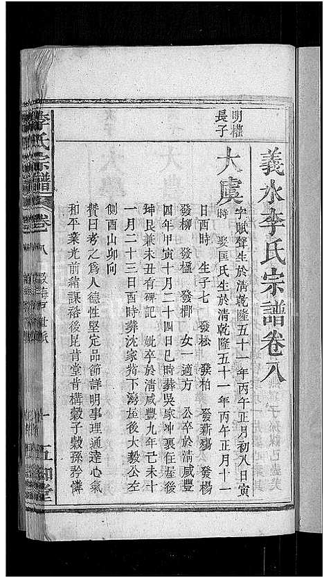 [李]李氏宗谱_残卷-义水李氏宗谱 (湖北) 李氏家谱_六.pdf