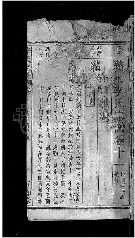 [李]李氏宗谱_残卷-义水李氏宗谱 (湖北) 李氏家谱_七.pdf