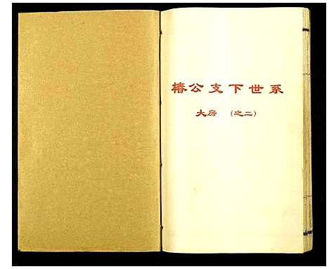 [李]李氏宗谱 (湖北) 李氏家谱_五.pdf