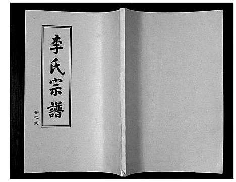 [李]李氏宗谱_10卷 (湖北) 李氏家谱_二.pdf