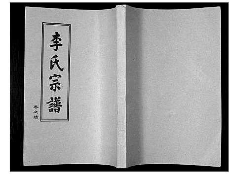 [李]李氏宗谱_10卷 (湖北) 李氏家谱_六.pdf