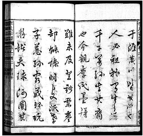 [李]李氏宗谱_12卷首2卷 (湖北) 李氏家谱_二.pdf