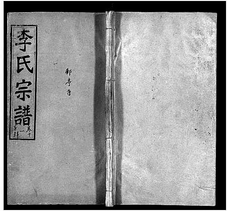 [李]李氏宗谱_12卷首2卷 (湖北) 李氏家谱_十三.pdf