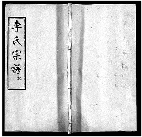 [李]李氏宗谱_19卷首3卷 (湖北) 李氏家谱_十八.pdf