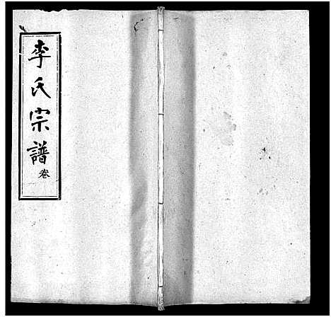 [李]李氏宗谱_19卷首3卷 (湖北) 李氏家谱_十九.pdf