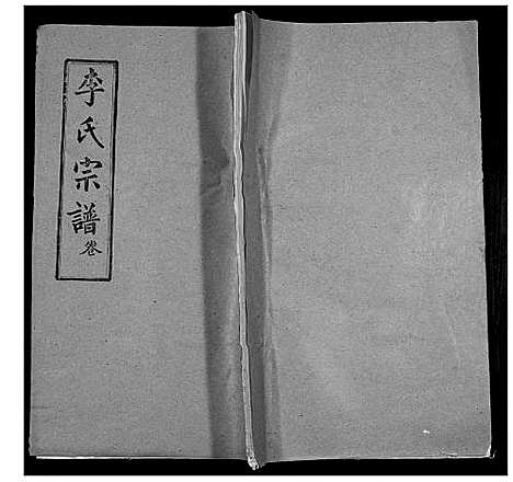 [李]李氏宗谱_24卷首2卷 (湖北) 李氏家谱_十五.pdf