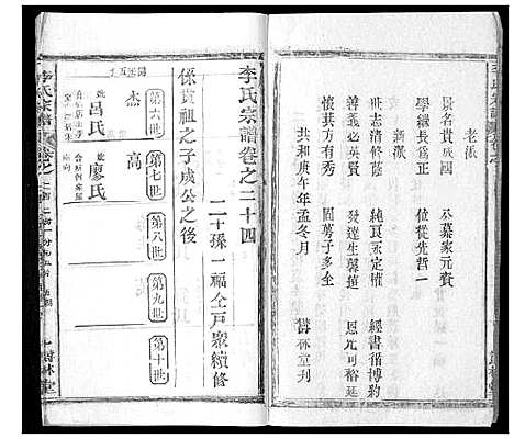 [李]李氏宗谱_37卷首7卷 (湖北) 李氏家谱_二十六.pdf