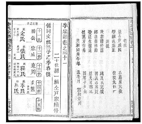 [李]李氏宗谱_37卷首7卷 (湖北) 李氏家谱_三十二.pdf