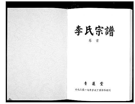 [李]李氏宗谱_49卷首7卷 (湖北) 李氏家谱_一.pdf