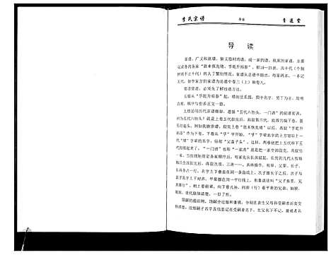 [李]李氏宗谱_49卷首7卷 (湖北) 李氏家谱_八.pdf