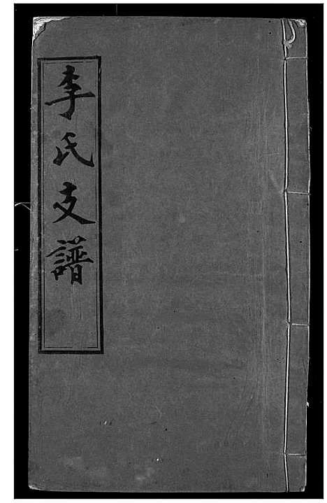 [李]李氏支谱 (湖北) 李氏支谱_二.pdf