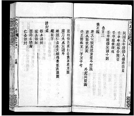 [李]李氏支谱_16卷首3卷 (湖北) 李氏支谱_一.pdf