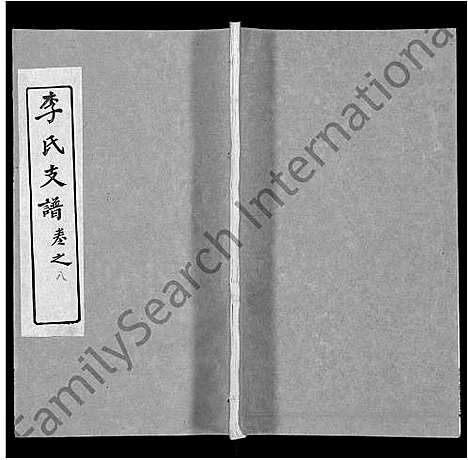 [李]李氏支谱_16卷首3卷 (湖北) 李氏支谱_二.pdf