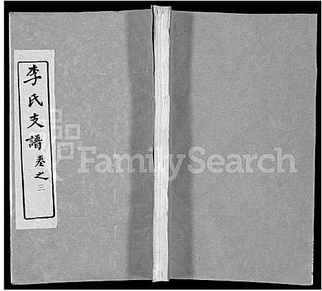 [李]李氏支谱_16卷首3卷 (湖北) 李氏支谱_十五.pdf