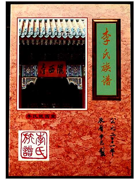 [李]李氏族谱 (湖北) 李氏家谱.pdf