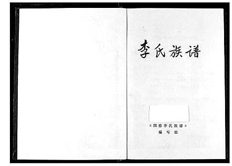 [李]李氏族谱 (湖北) 李氏家谱.pdf