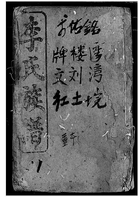 [李]李氏族谱 (湖北) 李氏家谱_三.pdf