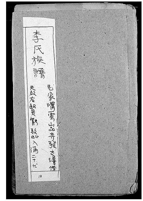 [李]李氏族谱 (湖北) 李氏家谱_十.pdf