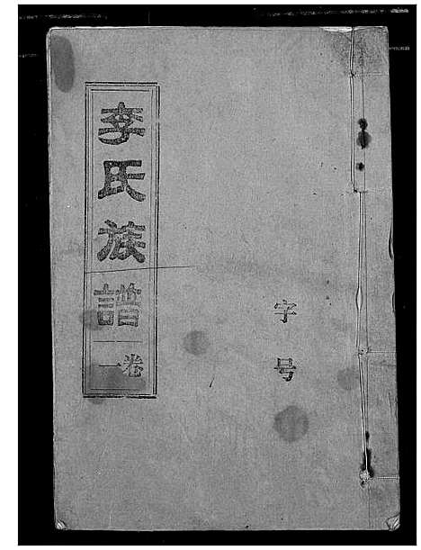 [李]李氏族谱 (湖北) 李氏家谱_一.pdf