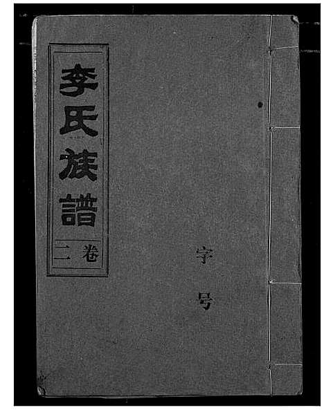 [李]李氏族谱 (湖北) 李氏家谱_二.pdf