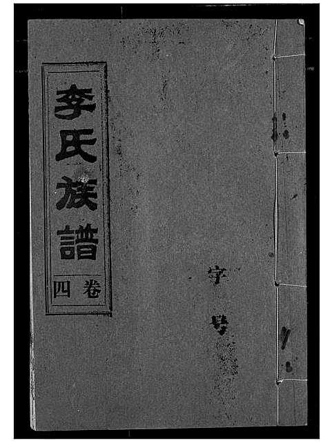 [李]李氏族谱 (湖北) 李氏家谱_四.pdf