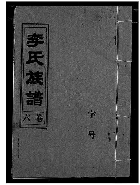 [李]李氏族谱 (湖北) 李氏家谱_六.pdf