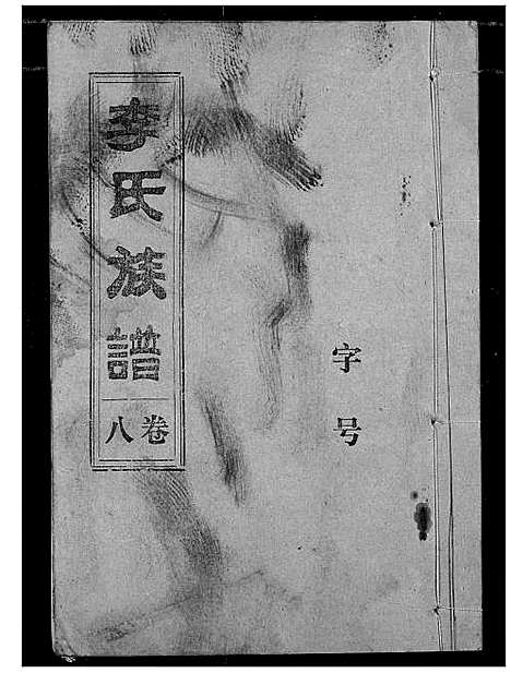 [李]李氏族谱 (湖北) 李氏家谱_七.pdf