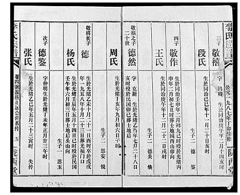 [李]李氏族谱 (湖北) 李氏家谱_七.pdf