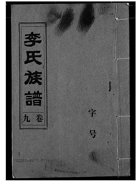 [李]李氏族谱 (湖北) 李氏家谱_八.pdf