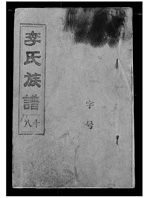 [李]李氏族谱 (湖北) 李氏家谱_十七.pdf