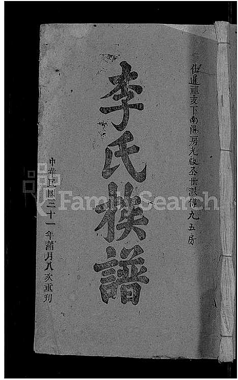 [李]李氏族谱_21卷首3卷 (湖北) 李氏家谱_三.pdf