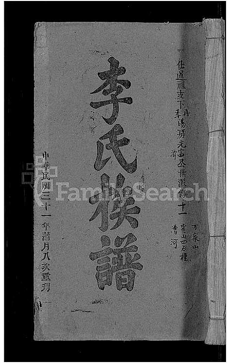 [李]李氏族谱_21卷首3卷 (湖北) 李氏家谱_五.pdf