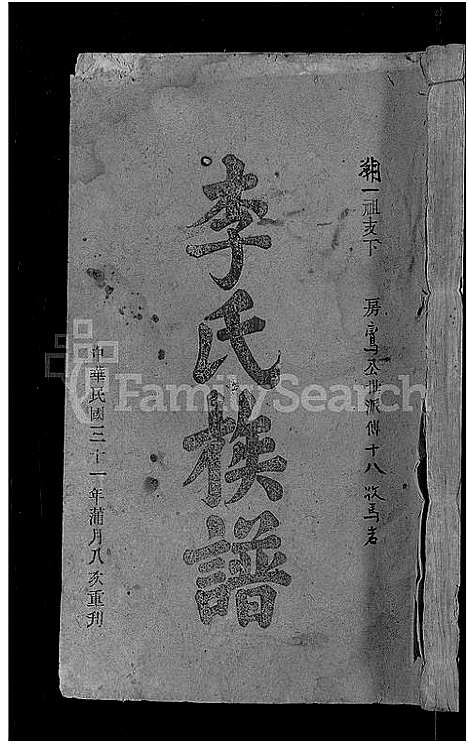 [李]李氏族谱_21卷首3卷 (湖北) 李氏家谱_十.pdf