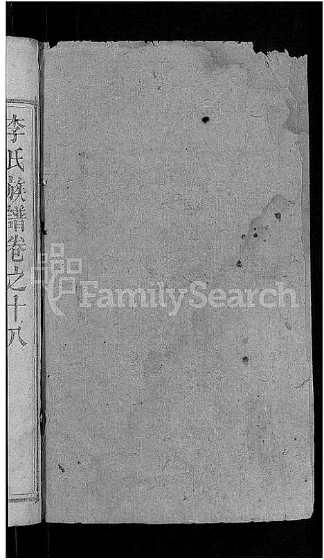 [李]李氏族谱_21卷首3卷 (湖北) 李氏家谱_十.pdf