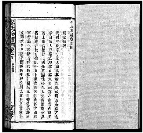 [李]李氏族谱_22卷首6卷 (湖北) 李氏家谱_四.pdf