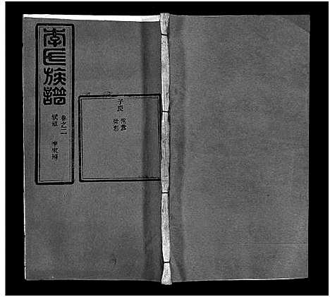 [李]李氏族谱_22卷首6卷 (湖北) 李氏家谱_八.pdf