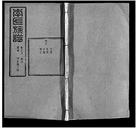 [李]李氏族谱_22卷首6卷 (湖北) 李氏家谱_十四.pdf