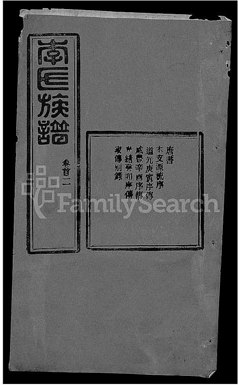 [李]李氏族谱_22卷首6卷 (湖北) 李氏家谱_三十.pdf