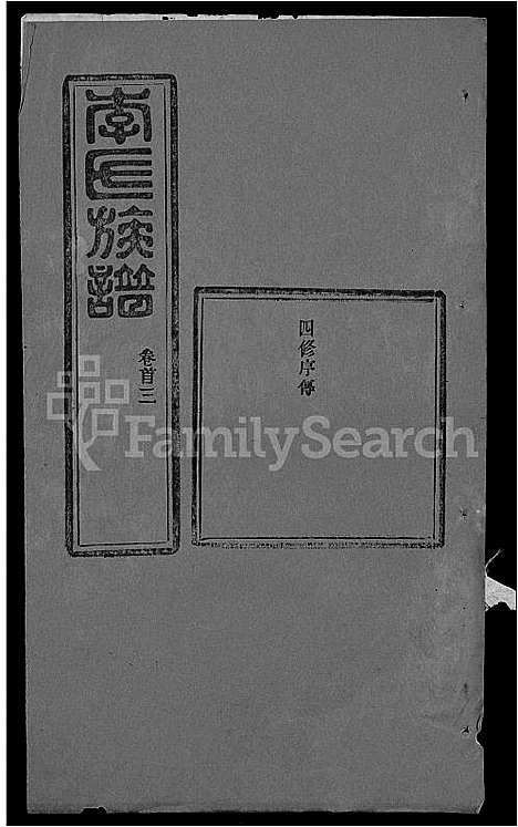 [李]李氏族谱_22卷首6卷 (湖北) 李氏家谱_三十一.pdf