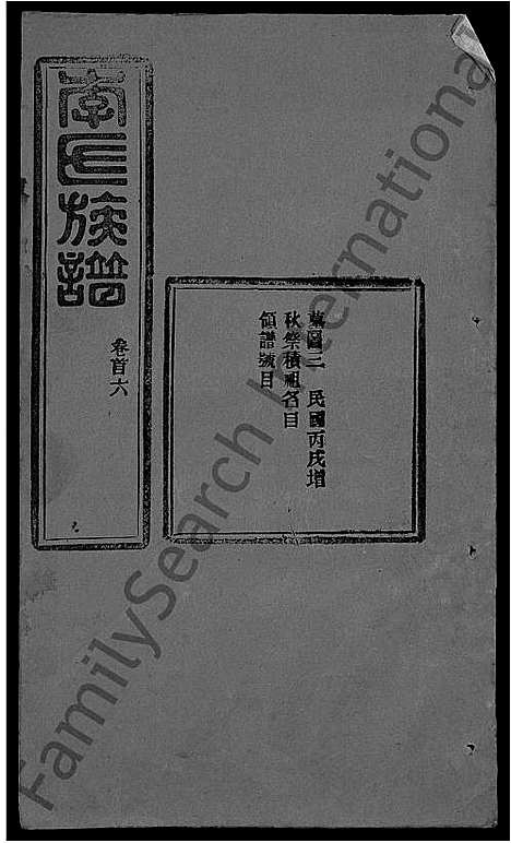 [李]李氏族谱_22卷首6卷 (湖北) 李氏家谱_三十四.pdf