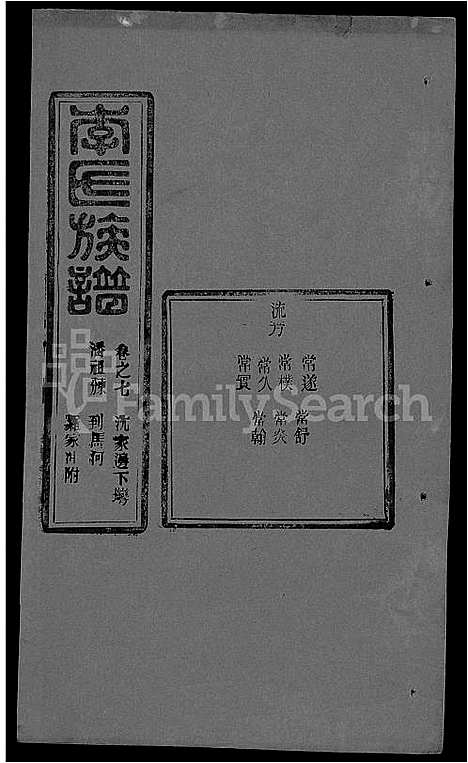 [李]李氏族谱_22卷首6卷 (湖北) 李氏家谱_四十一.pdf