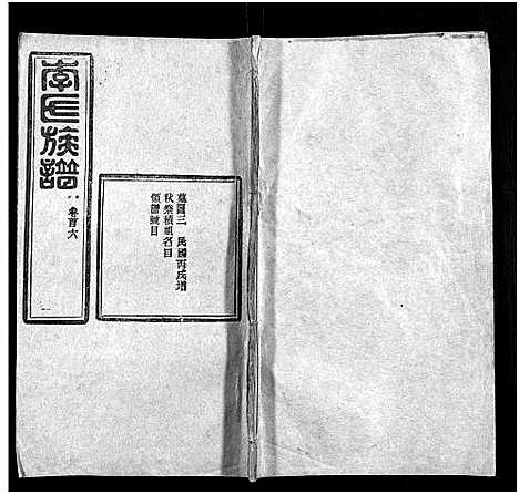 [李]李氏族谱_22卷首6卷 (湖北) 李氏家谱_六十二.pdf