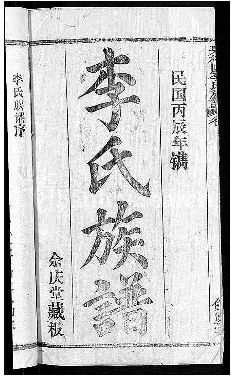 [李]李氏族谱_30卷首2卷-栗梓园李氏族谱 (湖北) 李氏家谱_一.pdf