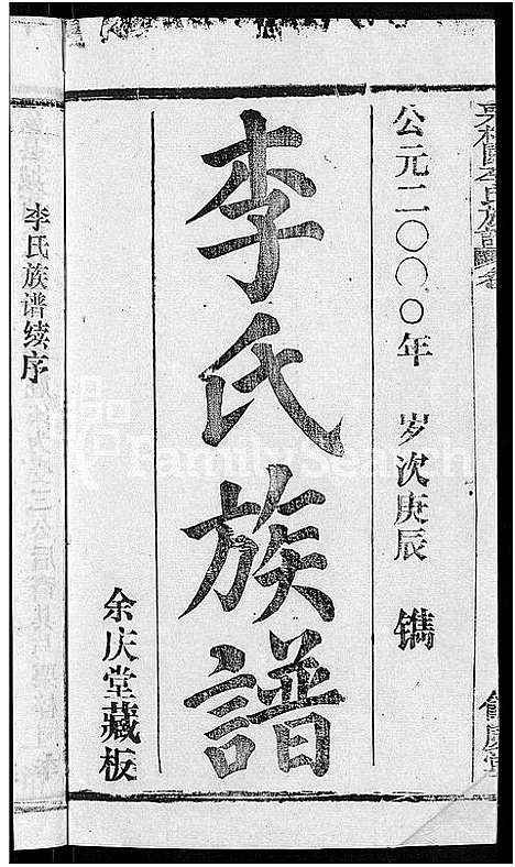 [李]李氏族谱_30卷首2卷-栗梓园李氏族谱 (湖北) 李氏家谱_二.pdf