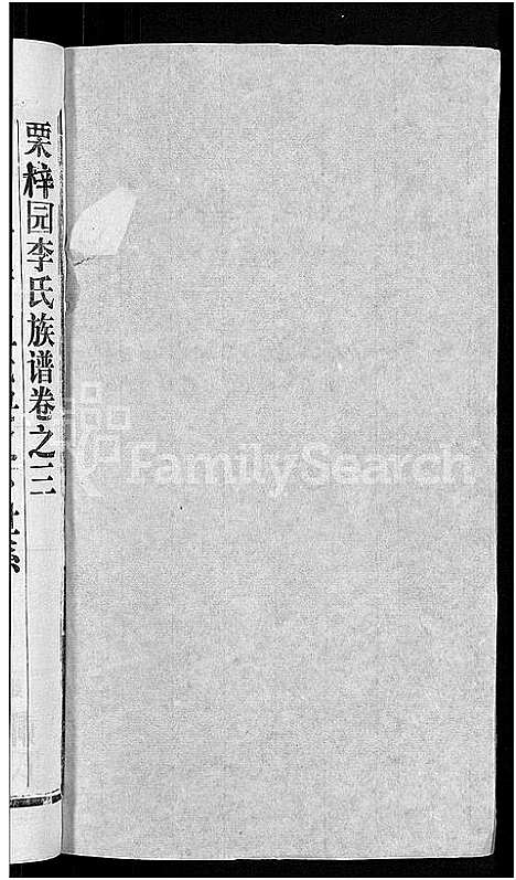 [李]李氏族谱_30卷首2卷-栗梓园李氏族谱 (湖北) 李氏家谱_六.pdf