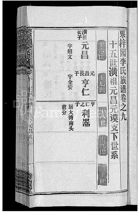 [李]李氏族谱_30卷首2卷-栗梓园李氏族谱 (湖北) 李氏家谱_十二.pdf