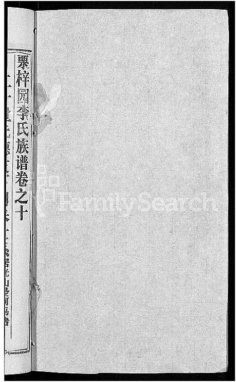 [李]李氏族谱_30卷首2卷-栗梓园李氏族谱 (湖北) 李氏家谱_十三.pdf