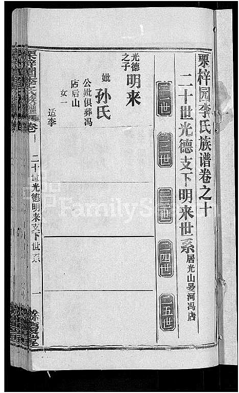 [李]李氏族谱_30卷首2卷-栗梓园李氏族谱 (湖北) 李氏家谱_十三.pdf