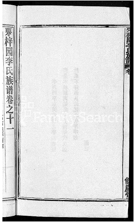 [李]李氏族谱_30卷首2卷-栗梓园李氏族谱 (湖北) 李氏家谱_十四.pdf